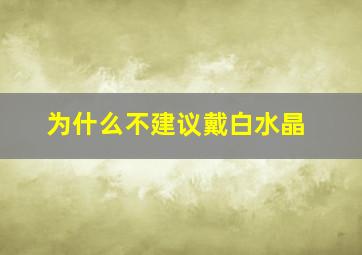 为什么不建议戴白水晶