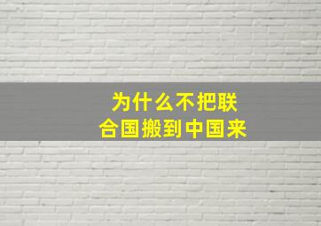 为什么不把联合国搬到中国来