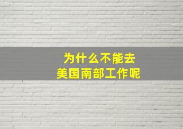 为什么不能去美国南部工作呢