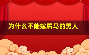 为什么不能嫁属马的男人