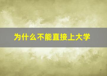 为什么不能直接上大学