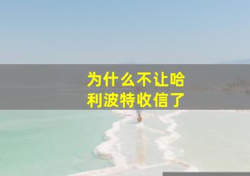 为什么不让哈利波特收信了