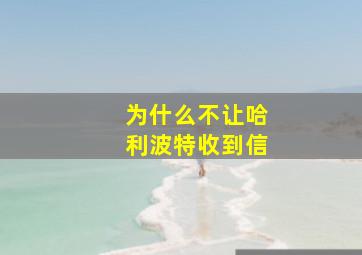 为什么不让哈利波特收到信