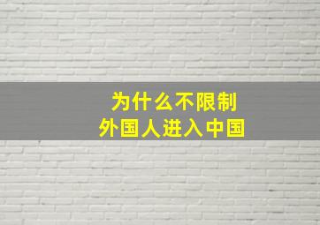 为什么不限制外国人进入中国