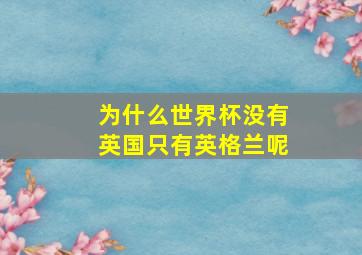 为什么世界杯没有英国只有英格兰呢