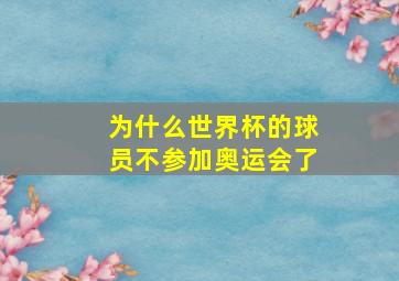 为什么世界杯的球员不参加奥运会了