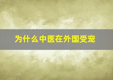 为什么中医在外国受宠