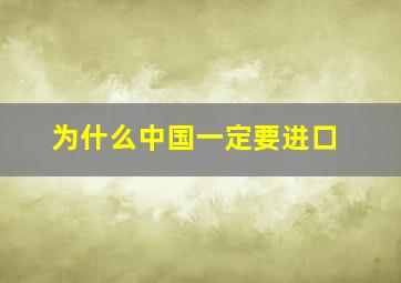 为什么中国一定要进口