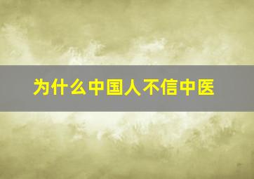 为什么中国人不信中医