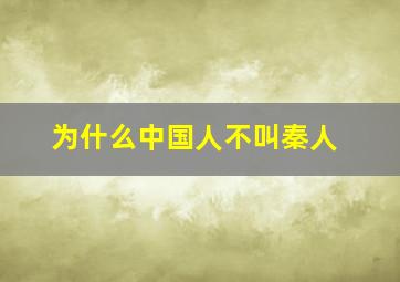 为什么中国人不叫秦人