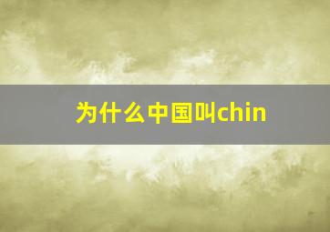 为什么中国叫chin