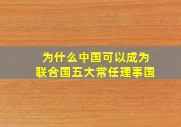 为什么中国可以成为联合国五大常任理事国