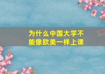 为什么中国大学不能像欧美一样上课