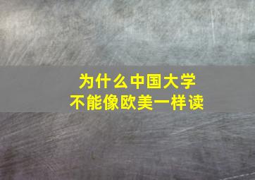 为什么中国大学不能像欧美一样读