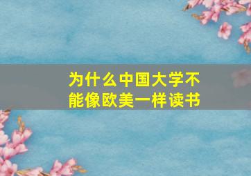 为什么中国大学不能像欧美一样读书