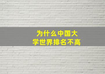 为什么中国大学世界排名不高