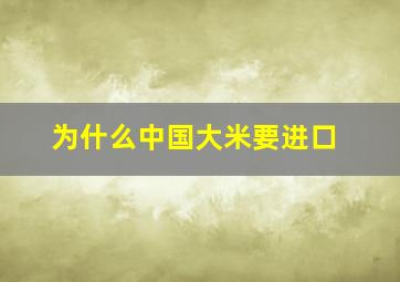 为什么中国大米要进口