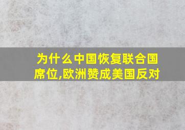 为什么中国恢复联合国席位,欧洲赞成美国反对