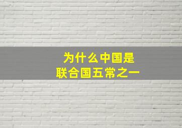 为什么中国是联合国五常之一