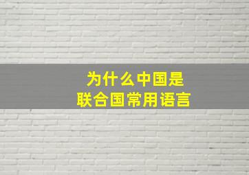 为什么中国是联合国常用语言