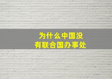 为什么中国没有联合国办事处