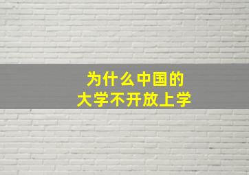 为什么中国的大学不开放上学