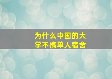 为什么中国的大学不搞单人宿舍