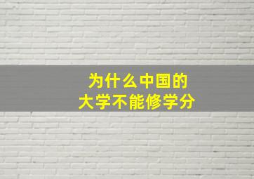 为什么中国的大学不能修学分