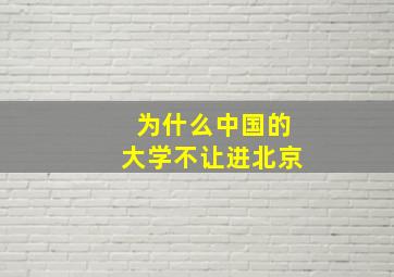 为什么中国的大学不让进北京