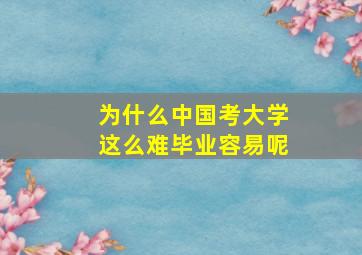 为什么中国考大学这么难毕业容易呢