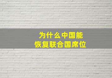 为什么中国能恢复联合国席位