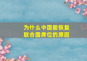 为什么中国能恢复联合国席位的原因