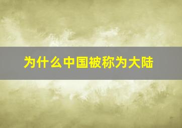 为什么中国被称为大陆