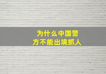 为什么中国警方不能出境抓人