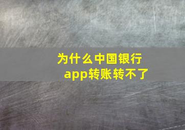 为什么中国银行app转账转不了