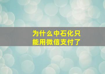 为什么中石化只能用微信支付了