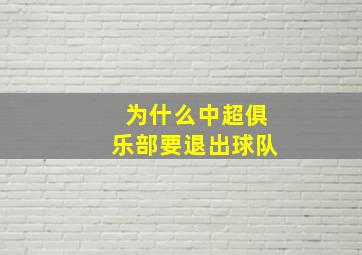 为什么中超俱乐部要退出球队