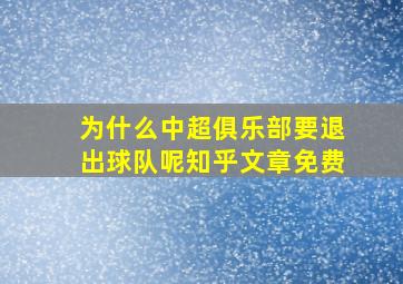 为什么中超俱乐部要退出球队呢知乎文章免费