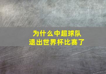 为什么中超球队退出世界杯比赛了