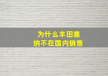 为什么丰田塞纳不在国内销售