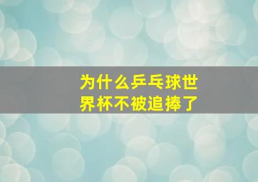 为什么乒乓球世界杯不被追捧了