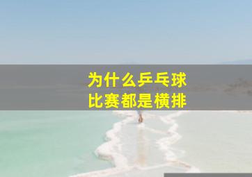 为什么乒乓球比赛都是横排