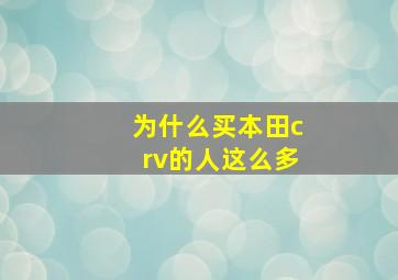 为什么买本田crv的人这么多