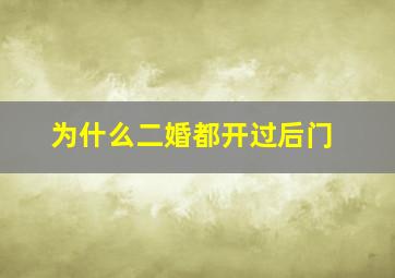 为什么二婚都开过后门