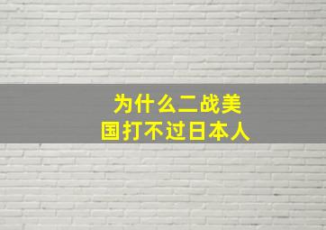 为什么二战美国打不过日本人