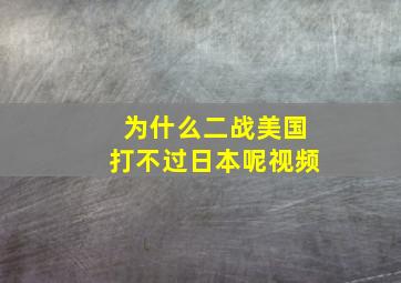 为什么二战美国打不过日本呢视频