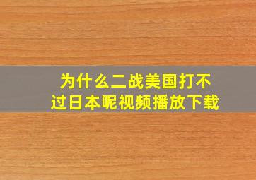 为什么二战美国打不过日本呢视频播放下载