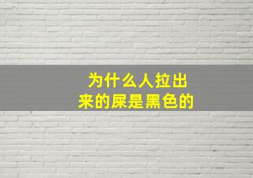 为什么人拉出来的屎是黑色的