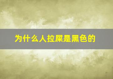 为什么人拉屎是黑色的