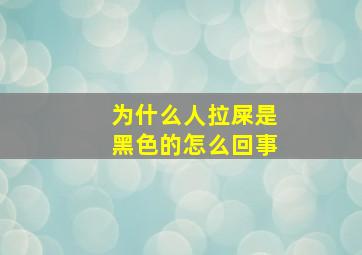 为什么人拉屎是黑色的怎么回事